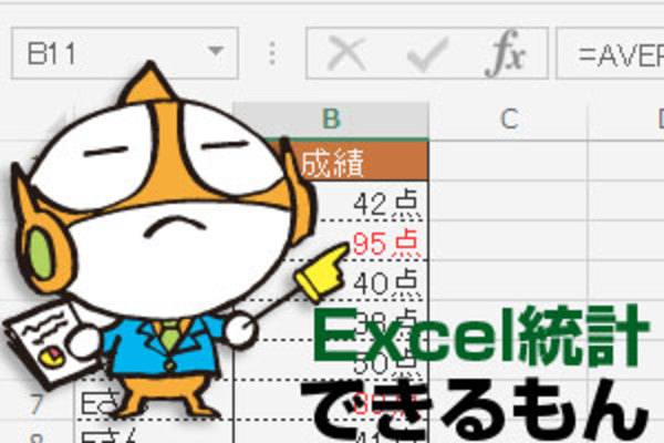 【Excel統計】「平均値」と「中央値」、どっちが実感に近い「平均的」な数字?