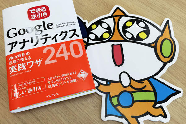 【新刊案内】仕事に役立つ本格派。できる逆引き Googleアナリティクス!
