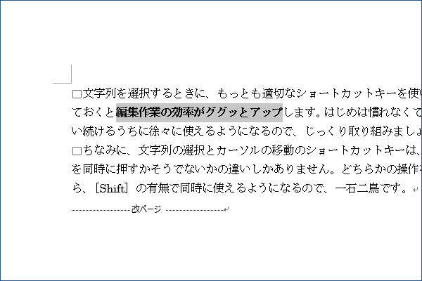 ショートカットキーで選択した文字を太字に設定する