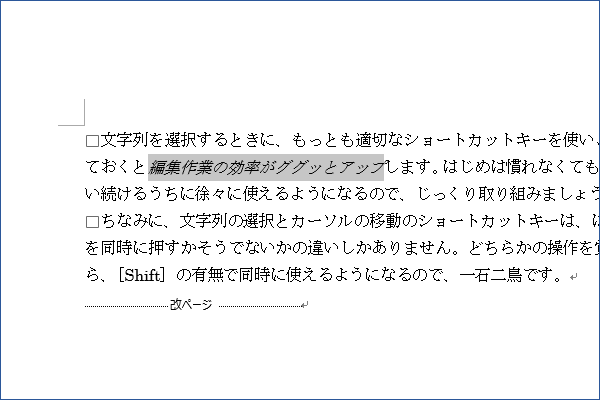 ショートカットキーで文字を斜体字に設定する