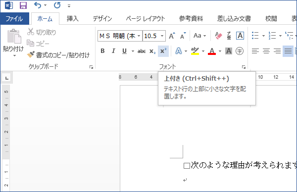 ショートカットキーで文字を上付き文字に設定する