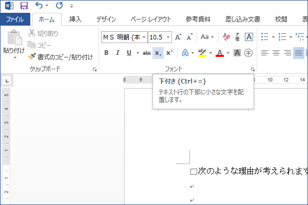 ショートカットキーで文字を下付き文字に設定する