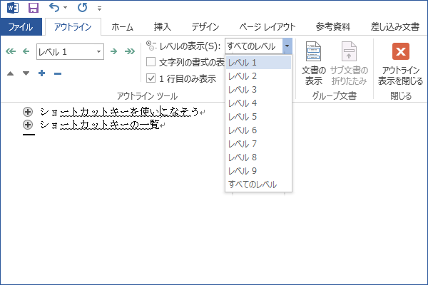 ショートカットキーでレベル1の見出しだけを表示する