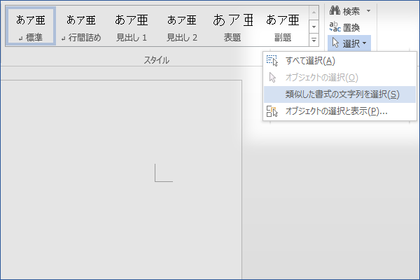 ショートカットキーで類似した書式の文字を選択する