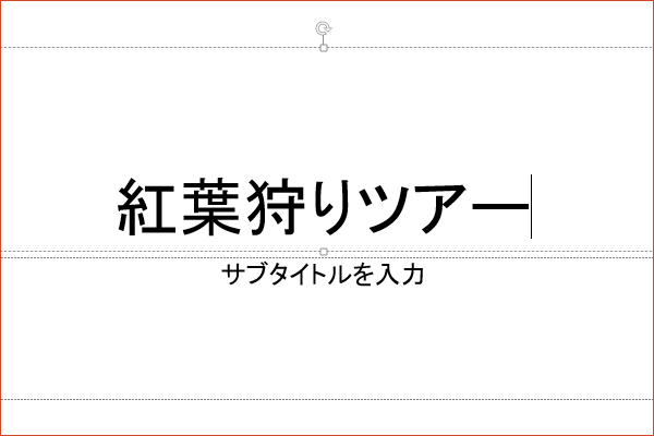 ショートカットキーで次のプレースホルダーに移動する