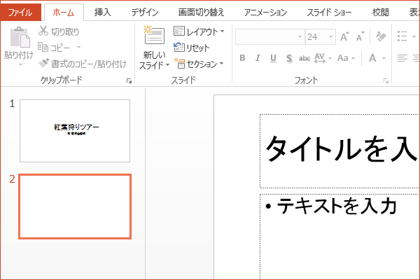 ショートカットキーで新しいスライドを追加する