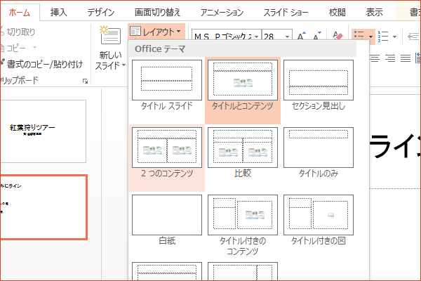 ショートカットキーでスライドのレイアウトを変更する