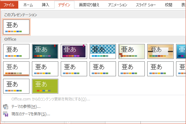 ショートカットキーでスライドのテーマを変更する