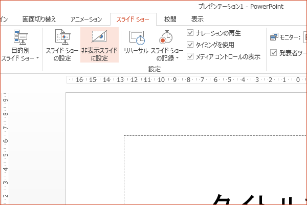ショートカットキーで非表示スライドに設定する