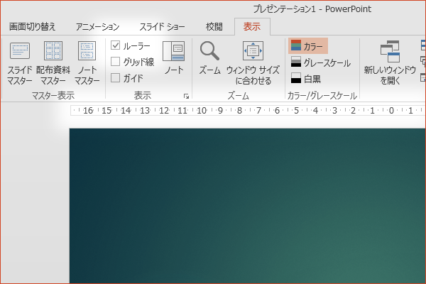 ショートカットキーでスライドにルーラーを表示する