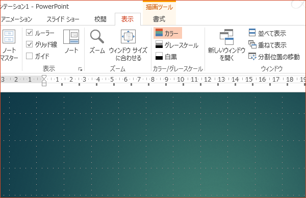ショートカットキーでグリッドの表示を切り替える