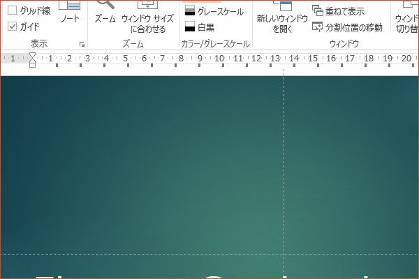ショートカットキーでスライドにガイドを表示する
