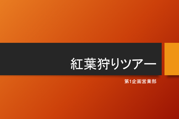 ショートカットキーでスライドショーを開始する