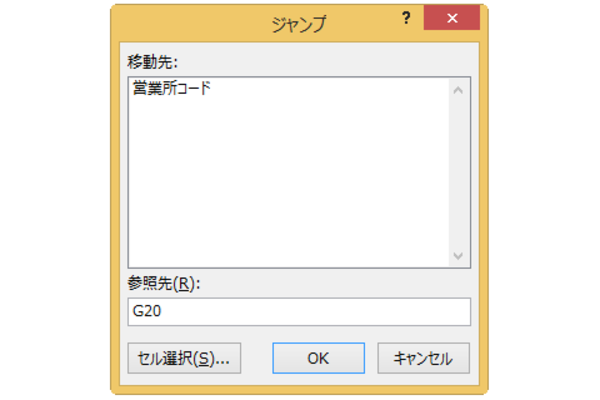 ショートカットキーで指定したセルに移動する