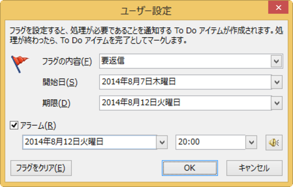 ショートカットキーでメールや連絡先にフラグを設定する【Outlook】