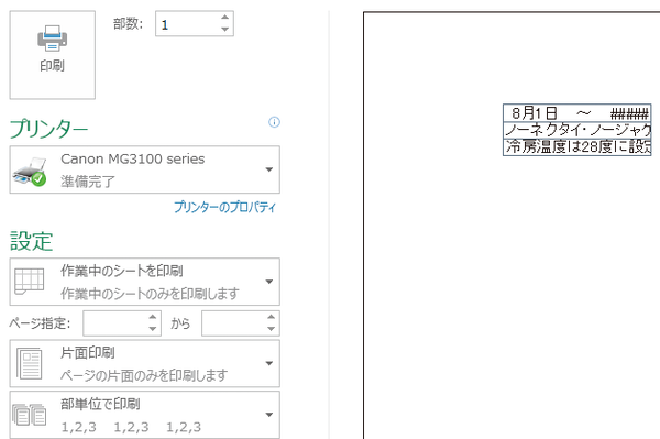 Excelで印刷時にセルの文字が一部印刷されない状態を防ぐ方法