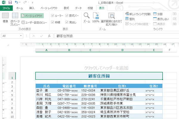 Excelの「ページレイアウトビュー」で印刷時の状態を見ながら編集する方法