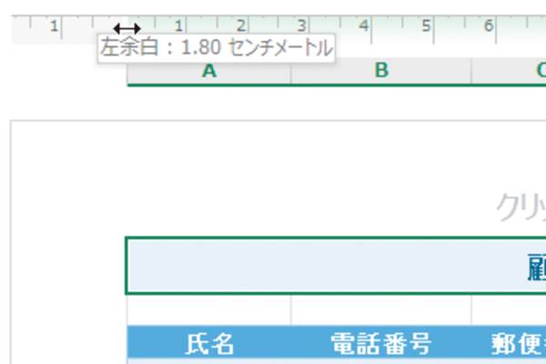 Excelのページレイアウトビューで目盛りを使って余白を調整する方法