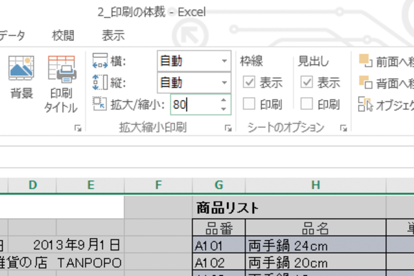 A4サイズで作成したExcelの表をB5に縮小して印刷する方法