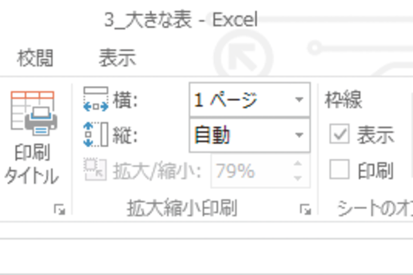 Excelで表の幅を1ページ分に収まるように調整する方法