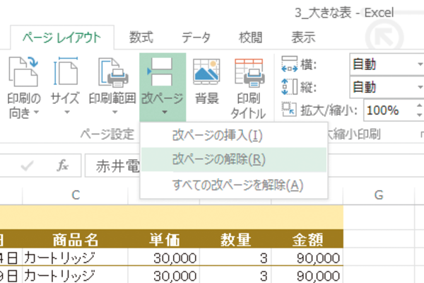 Excelのワークシートに設定された改ページを解除する方法