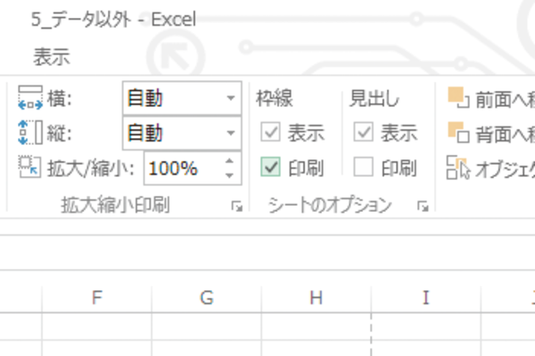 Excelの罫線を引いていないセルに枠線を印刷する方法