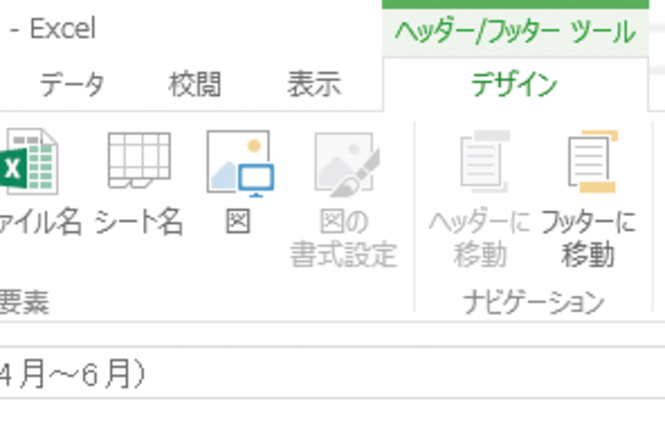 Excelのワークシートのヘッダーやフッターにファイル名などを入れて印刷する方法