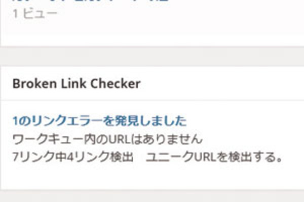WordPress「Broken Link Checker」プラグインの使い方:リンク切れをまとめてチェックする