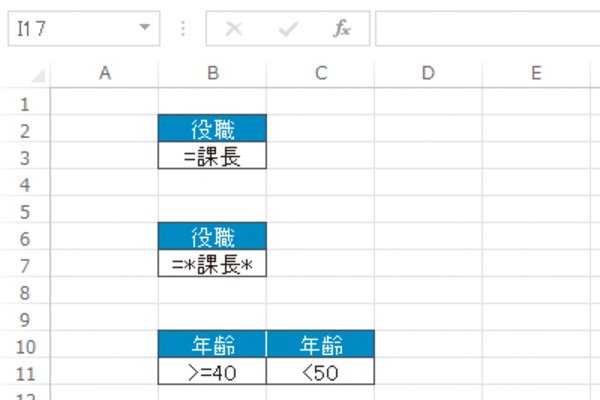 Excelのデータベース関数で複数の条件を指定する方法