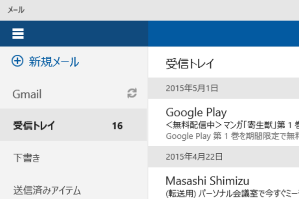 Windows 10 Insider Previewの新しいメールアプリでGmailやGoogleカレンダーを使う