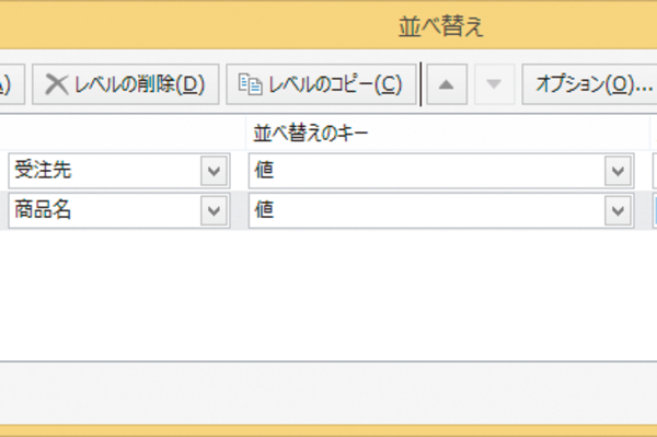 Excelの表を複数の条件で並べ替える方法