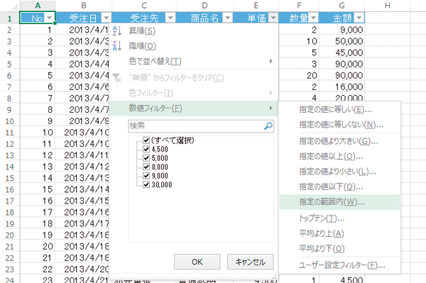 Excelのオートフィルターで「○以上△以下」のデータを抽出する方法