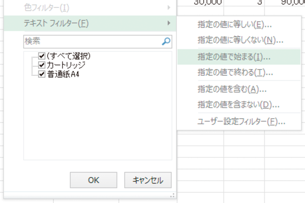 Excelのオートフィルターで「○○」から始まるデータを抽出する方法