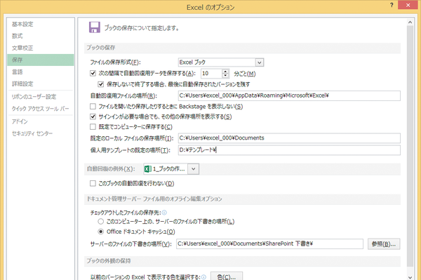 WordやExcelのテンプレートの既定の保存先を変更する方法