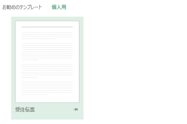 WordやExcelで登録したテンプレートから文書やブックを作成する方法