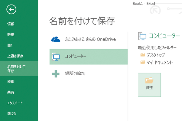 WordやExcelの文書やブックをパソコンに保存する方法