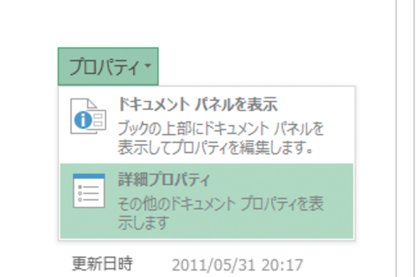 WordやExcelのファイルに保存される個人情報を確認する方法