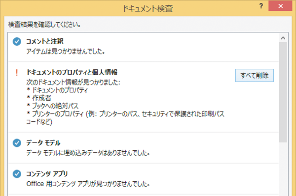 WordやExcelのファイルに保存された個人情報を削除する方法