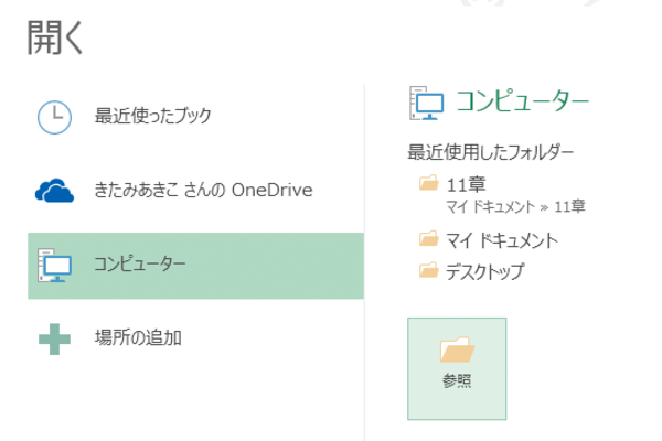WordやExcelでパソコンに保存されている文書やブックを開く方法