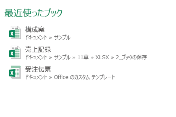 WordやExcelで使用履歴からファイルを開く方法