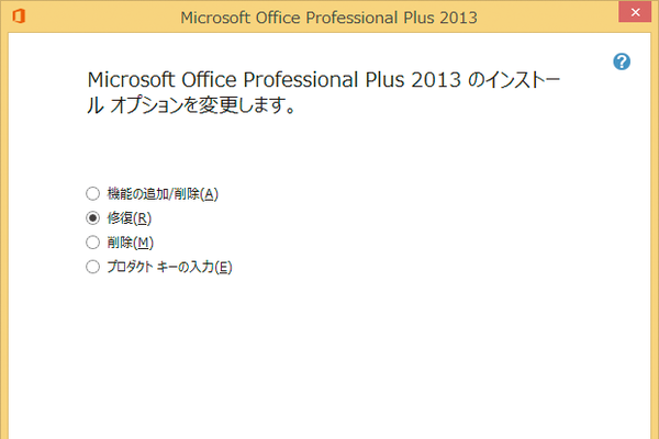 WordやExcelの調子が悪いときに修復インストールを行う方法