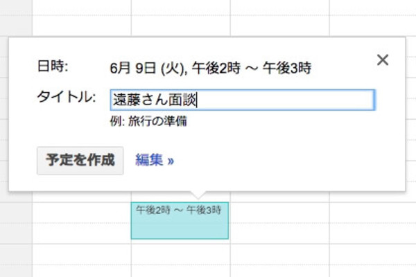 Googleカレンダーで予定を作成する