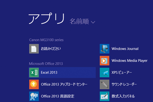 Windows 8.1/8でOfficeを起動する