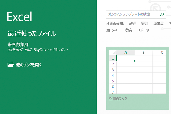 WordやExcelの起動後に表示される画面は何?