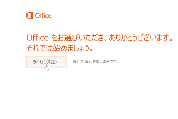 Officeのライセンス認証とは
