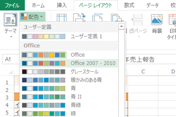 Office 2013でOffice 2010/2007の配色を使う方法