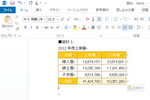 Excelで作った表をWord文書に貼り付ける方法
