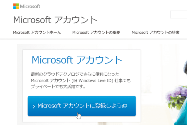 Microsoftアカウントを取得するには
