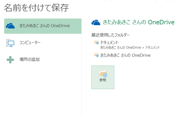 WordやExcelからファイルを直接OneDriveに保存する方法