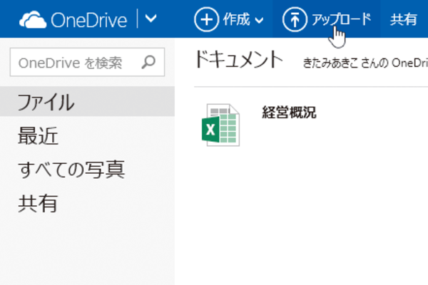 WebブラウザーからOneDriveにファイルをアップロードする方法